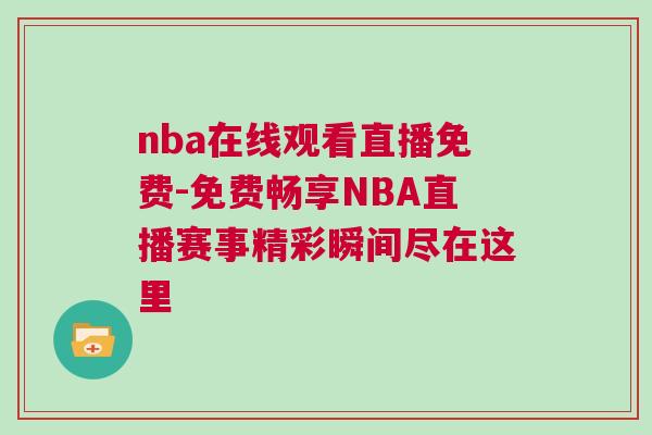 nba在線觀看直播免費-免費暢享NBA直播賽事精彩瞬間盡在這里