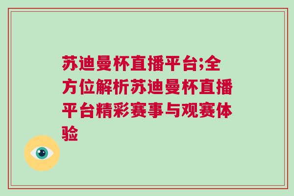蘇迪曼杯直播平臺;全方位解析蘇迪曼杯直播平臺精彩賽事與觀賽體驗 蘇迪曼杯直播平臺;全方位解析蘇迪曼杯直播平臺精彩賽事與觀賽體驗
