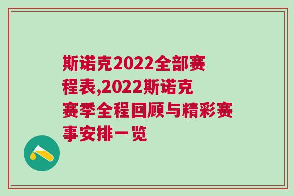 斯諾克2022全部賽程表,2022斯諾克賽季全程回顧與精彩賽事安排一覽 斯諾克2022全部賽程表,2022斯諾克賽季全程回顧與精彩賽事安排一覽