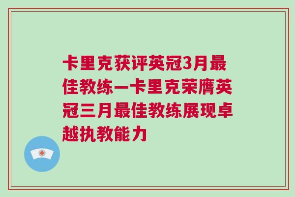卡里克獲評英冠3月最佳教練—卡里克榮膺英冠三月最佳教練展現卓越執教能力 卡里克獲評英冠3月最佳教練—卡里克榮膺英冠三月最佳教練展現卓越執教能力