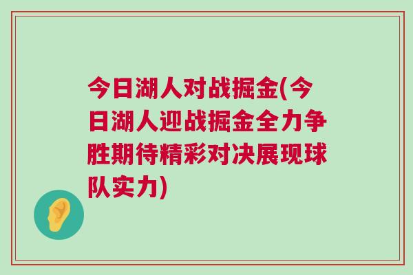 今日湖人對(duì)戰(zhàn)掘金(今日湖人迎戰(zhàn)掘金全力爭(zhēng)勝期待精彩對(duì)決展現(xiàn)球隊(duì)實(shí)力) 今日湖人對(duì)戰(zhàn)掘金(今日湖人迎戰(zhàn)掘金全力爭(zhēng)勝期待精彩對(duì)決展現(xiàn)球隊(duì)實(shí)力)