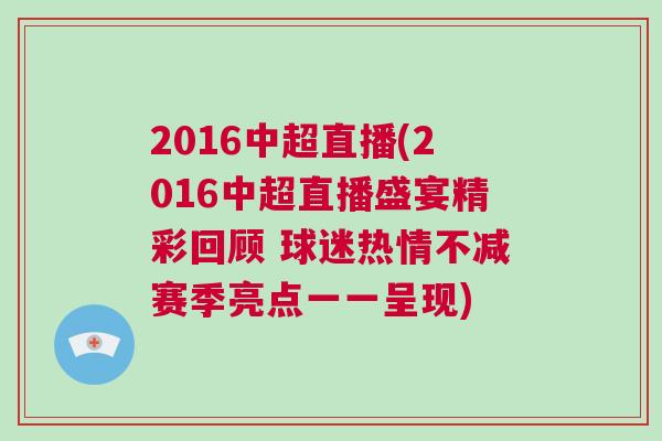 2016中超直播(2016中超直播盛宴精彩回顧 球迷熱情不減賽季亮點一一呈現)