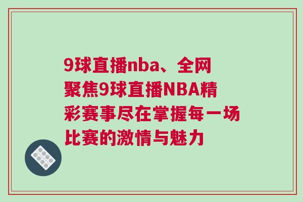 9球直播nba、全網聚焦9球直播NBA精彩賽事盡在掌握每一場比賽的激情與魅力