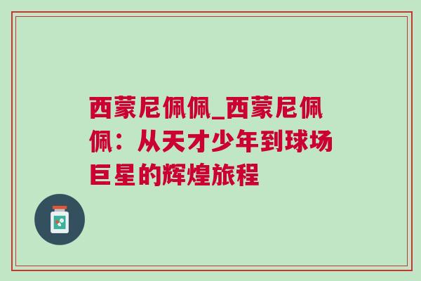 西蒙尼佩佩_西蒙尼佩佩：從天才少年到球場巨星的輝煌旅程