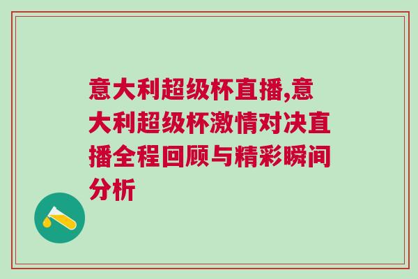 意大利超級杯直播,意大利超級杯激情對決直播全程回顧與精彩瞬間分析