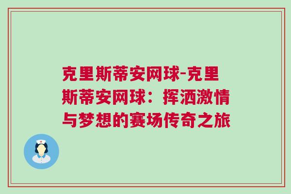 克里斯蒂安網球-克里斯蒂安網球：揮灑激情與夢想的賽場傳奇之旅