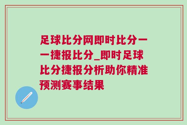 足球比分網即時比分一一捷報比分_即時足球比分捷報分析助你精準預測賽事結果