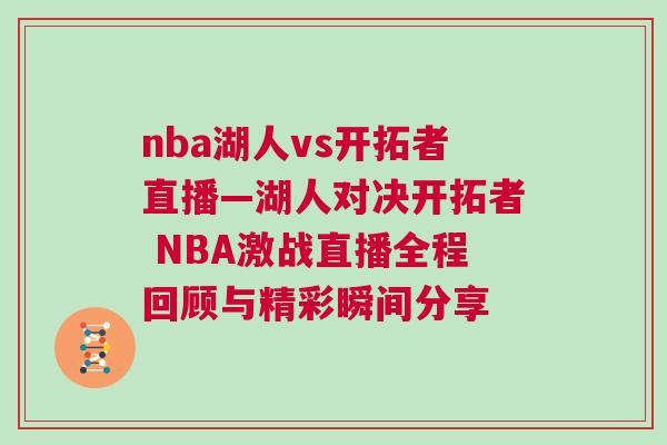 nba湖人vs開拓者直播—湖人對決開拓者 NBA激戰直播全程回顧與精彩瞬間分享