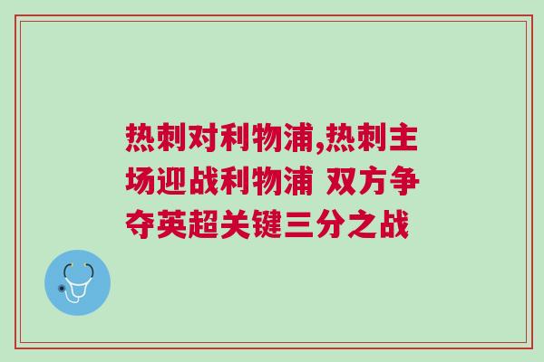 熱刺對利物浦,熱刺主場迎戰利物浦 雙方爭奪英超關鍵三分之戰 熱刺對利物浦,熱刺主場迎戰利物浦 雙方爭奪英超關鍵三分之戰