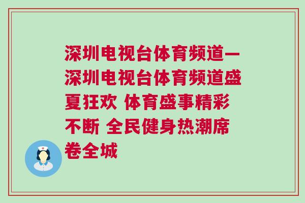 深圳電視臺體育頻道—深圳電視臺體育頻道盛夏狂歡 體育盛事精彩不斷 全民健身熱潮席卷全城