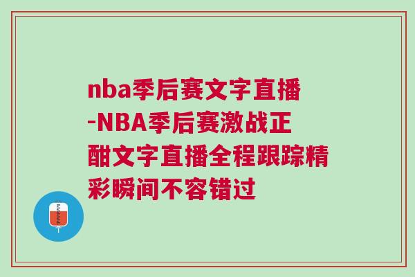 nba季后賽文字直播-NBA季后賽激戰(zhàn)正酣文字直播全程跟蹤精彩瞬間不容錯過