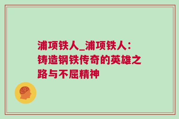 浦項鐵人_浦項鐵人：鑄造鋼鐵傳奇的英雄之路與不屈精神