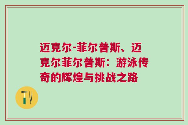 邁克爾-菲爾普斯、邁克爾菲爾普斯：游泳傳奇的輝煌與挑戰(zhàn)之路