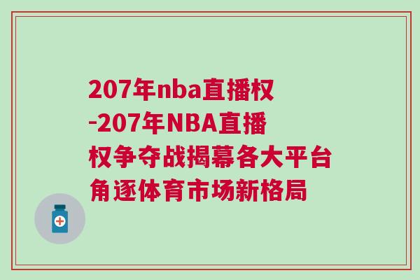 207年nba直播權(quán)-207年NBA直播權(quán)爭(zhēng)奪戰(zhàn)揭幕各大平臺(tái)角逐體育市場(chǎng)新格局