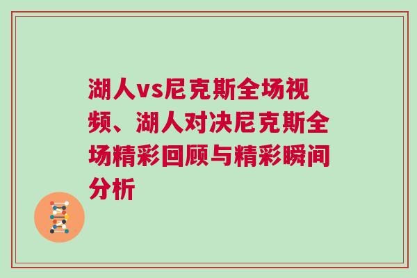 湖人vs尼克斯全場視頻、湖人對決尼克斯全場精彩回顧與精彩瞬間分析