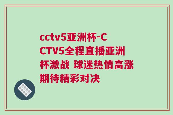 cctv5亞洲杯-CCTV5全程直播亞洲杯激戰 球迷熱情高漲期待精彩對決