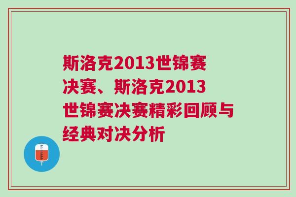 斯洛克2013世錦賽決賽、斯洛克2013世錦賽決賽精彩回顧與經典對決分析