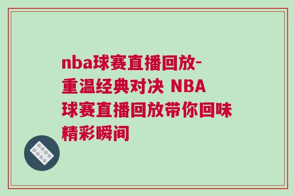 nba球賽直播回放-重溫經典對決 NBA球賽直播回放帶你回味精彩瞬間