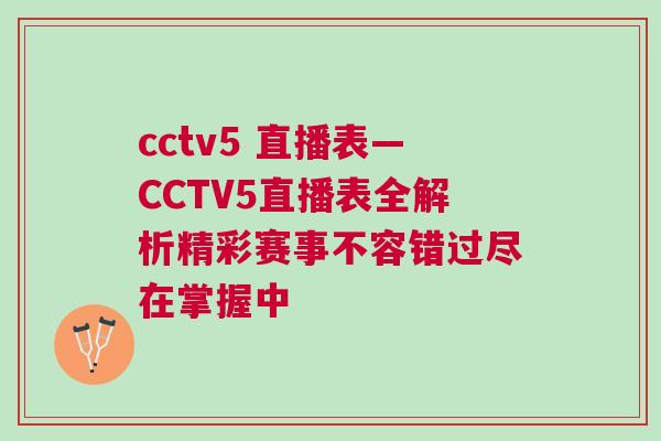 cctv5 直播表—CCTV5直播表全解析精彩賽事不容錯過盡在掌握中