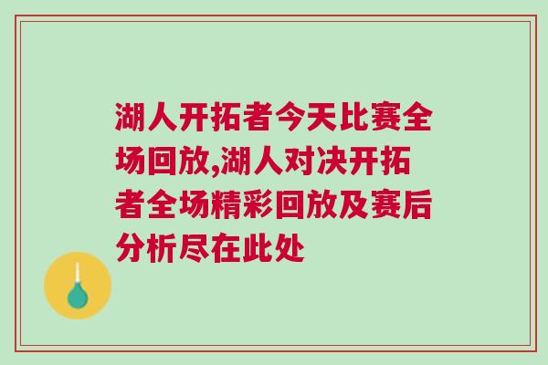 湖人開拓者今天比賽全場回放,湖人對決開拓者全場精彩回放及賽后分析盡在此處