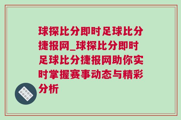 球探比分即時足球比分捷報網_球探比分即時足球比分捷報網助你實時掌握賽事動態與精彩分析