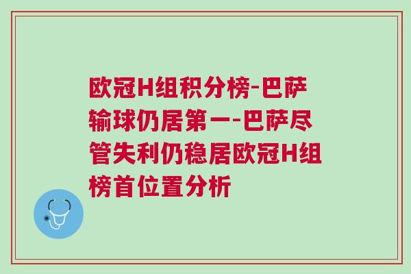 歐冠H組積分榜-巴薩輸球仍居第一-巴薩盡管失利仍穩居歐冠H組榜首位置分析