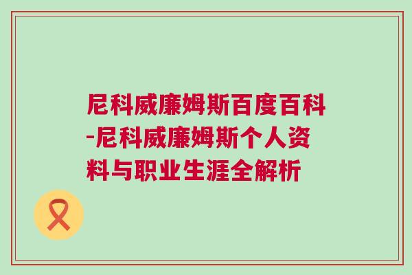 尼科威廉姆斯百度百科-尼科威廉姆斯個(gè)人資料與職業(yè)生涯全解析