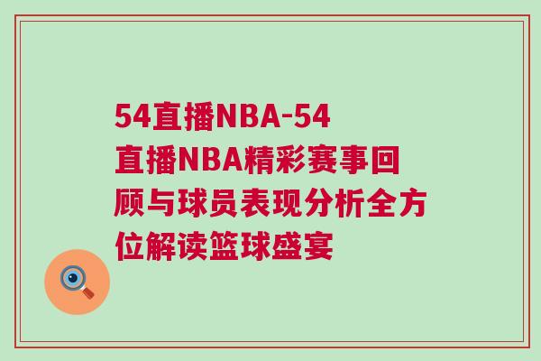 54直播NBA-54直播NBA精彩賽事回顧與球員表現(xiàn)分析全方位解讀籃球盛宴