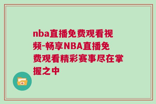 nba直播免費(fèi)觀看視頻-暢享NBA直播免費(fèi)觀看精彩賽事盡在掌握之中
