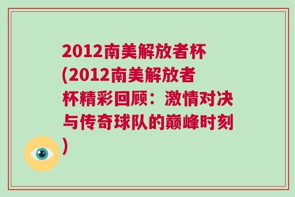 2012南美解放者杯(2012南美解放者杯精彩回顧：激情對決與傳奇球隊的巔峰時刻)