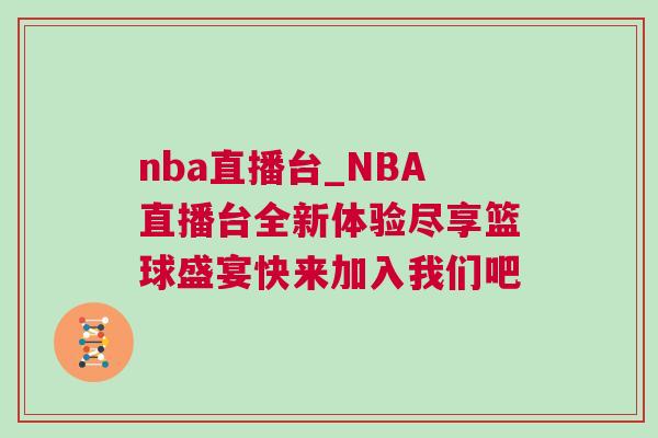 nba直播臺_NBA直播臺全新體驗盡享籃球盛宴快來加入我們吧