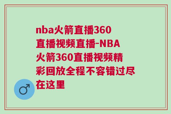 nba火箭直播360直播視頻直播-NBA火箭360直播視頻精彩回放全程不容錯過盡在這里