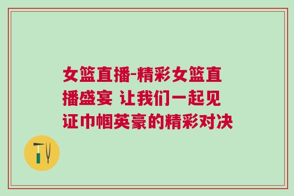 女籃直播-精彩女籃直播盛宴 讓我們一起見證巾幗英豪的精彩對決
