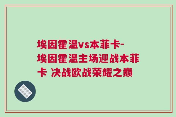 埃因霍溫vs本菲卡-埃因霍溫主場迎戰本菲卡 決戰歐戰榮耀之巔