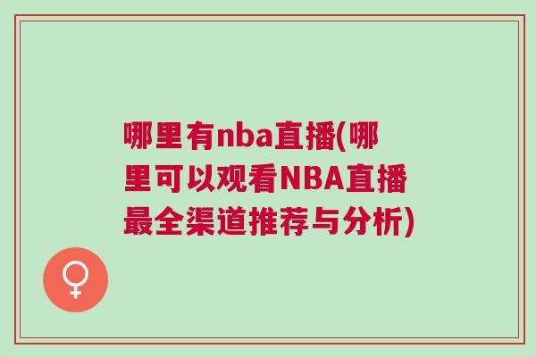 哪里有nba直播(哪里可以觀看NBA直播最全渠道推薦與分析)