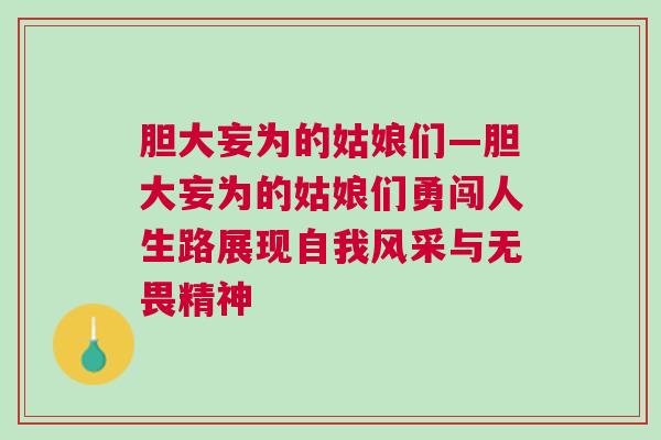 膽大妄為的姑娘們—膽大妄為的姑娘們勇闖人生路展現自我風采與無畏精神
