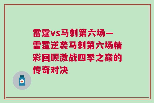 雷霆vs馬刺第六場—雷霆逆襲馬刺第六場精彩回顧激戰四季之巔的傳奇對決