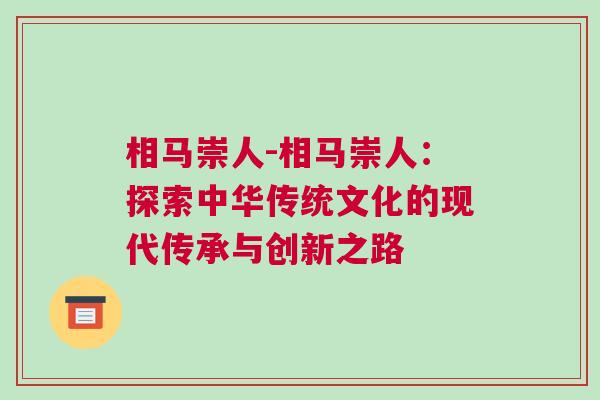 相馬崇人-相馬崇人：探索中華傳統文化的現代傳承與創新之路