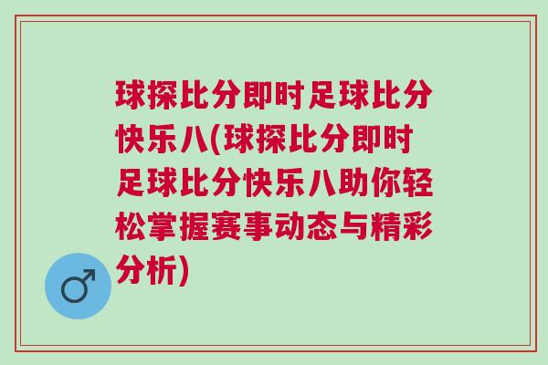球探比分即時足球比分快樂八(球探比分即時足球比分快樂八助你輕松掌握賽事動態與精彩分析)