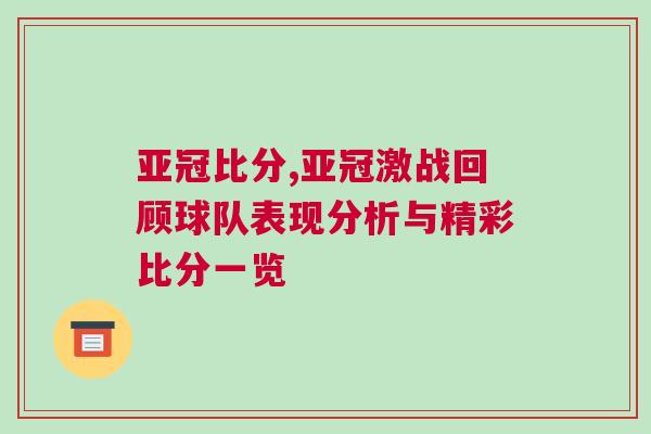 亞冠比分,亞冠激戰(zhàn)回顧球隊(duì)表現(xiàn)分析與精彩比分一覽