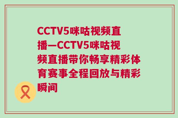 CCTV5咪咕視頻直播—CCTV5咪咕視頻直播帶你暢享精彩體育賽事全程回放與精彩瞬間