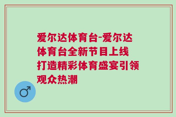 愛爾達體育臺-愛爾達體育臺全新節目上線 打造精彩體育盛宴引領觀眾熱潮