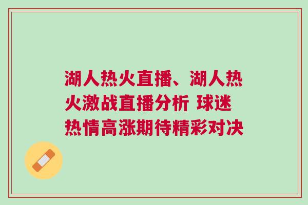 湖人熱火直播、湖人熱火激戰(zhàn)直播分析 球迷熱情高漲期待精彩對決