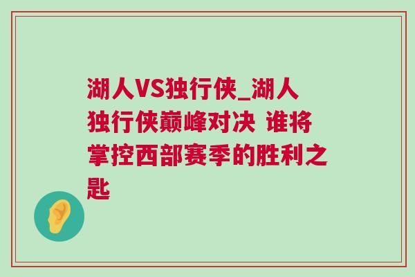 湖人VS獨(dú)行俠_湖人獨(dú)行俠巔峰對(duì)決 誰將掌控西部賽季的勝利之匙