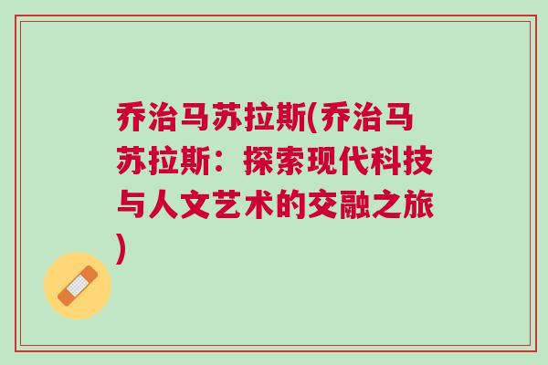 喬治馬蘇拉斯(喬治馬蘇拉斯：探索現代科技與人文藝術的交融之旅)