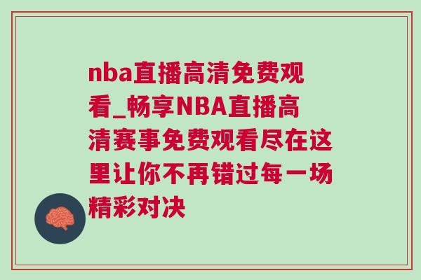 nba直播高清免費觀看_暢享NBA直播高清賽事免費觀看盡在這里讓你不再錯過每一場精彩對決