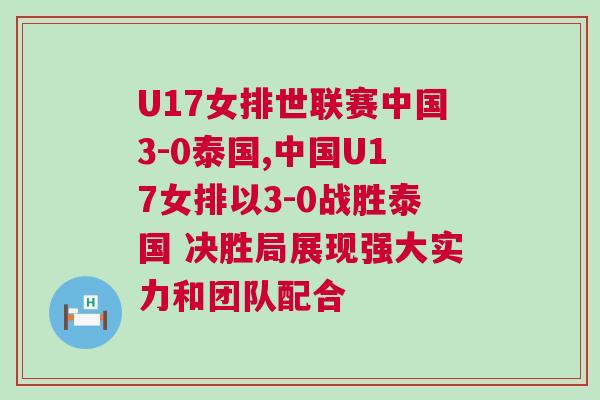 U17女排世聯(lián)賽中國(guó)3-0泰國(guó),中國(guó)U17女排以3-0戰(zhàn)勝泰國(guó) 決勝局展現(xiàn)強(qiáng)大實(shí)力和團(tuán)隊(duì)配合