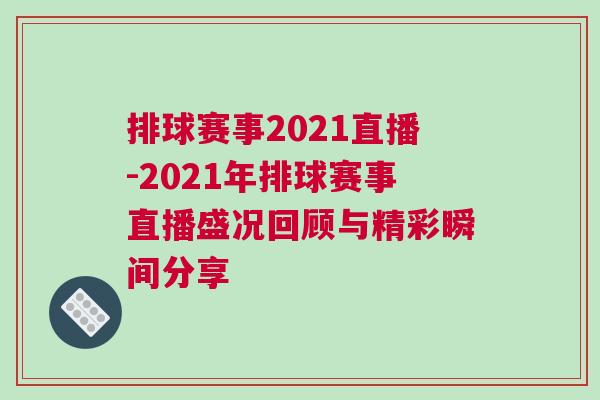 排球賽事2021直播-2021年排球賽事直播盛況回顧與精彩瞬間分享