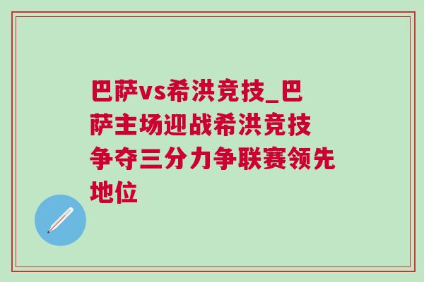 巴薩vs希洪競技_巴薩主場迎戰希洪競技 爭奪三分力爭聯賽領先地位 巴薩vs希洪競技_巴薩主場迎戰希洪競技 爭奪三分力爭聯賽領先地位