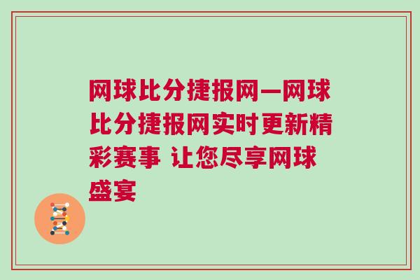 網球比分捷報網—網球比分捷報網實時更新精彩賽事 讓您盡享網球盛宴